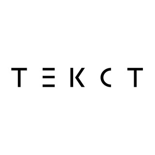 Логотип @tekct_official - ТЕКСТ БРЕНД