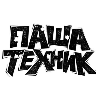 Логотип @tekhnik_pasha - Паша Техник