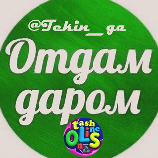 Логотип @tekin_ga - Tekin_ga #Даром