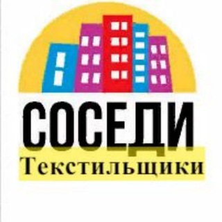 Логотип @tekstilshchikisosedi - Текстильщики.Соседи