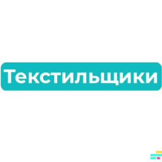Логотип @tekstilshiki_raion - Текстильщики