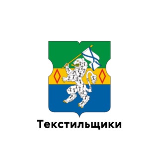 Логотип @tekstilshiki_uvao - Текстильщики