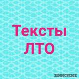Логотип @tekstlto - Продающие тексты ЛТО
