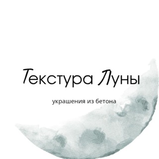 Логотип @tekstura_luny - Текстура Луны