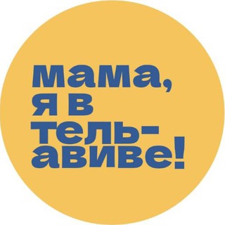Логотип @telavivcalling - Мама, я в Тель-Авиве!