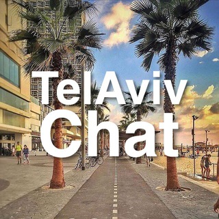 Логотип @telavivchat - 🇮🇱 Тель-Авив Чат 🐾