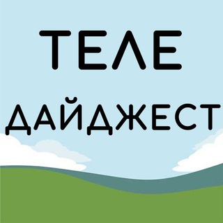 Логотип @tele_digest - Теле дайджест