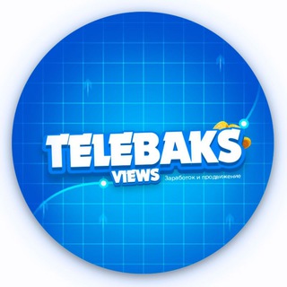 Логотип @telebaks_views - ПРОСМОТРЫ БОТА @TeleBaks_bot