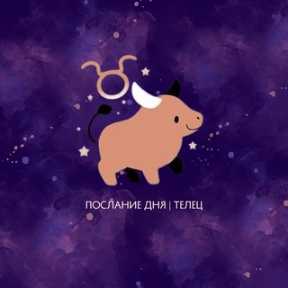 Логотип @telecmess - Телец | Послание дня ♉️