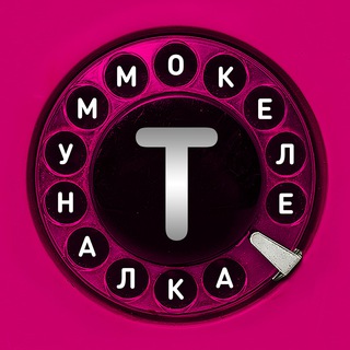 Логотип @telecommunal - Телекоммуналка