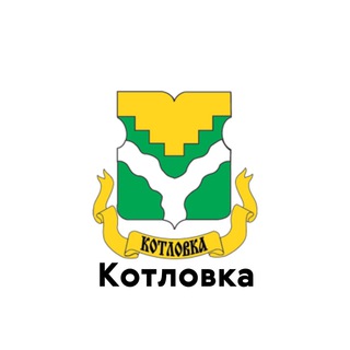 Логотип @teleg_kotlovka - Котловка