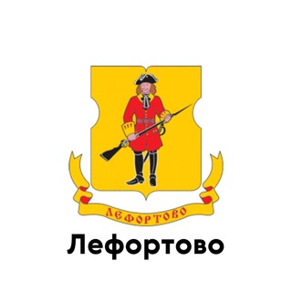 Логотип @teleg_lefortovo - Лефортово