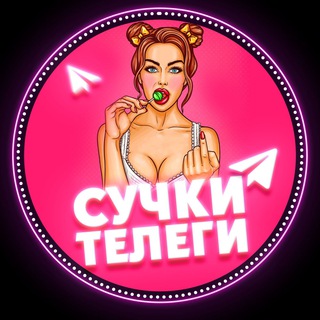 Логотип @telega_bitches - Сучки Телеги🍭