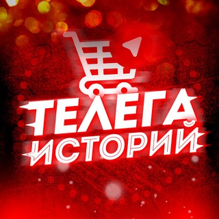 Логотип @telega_istoriyi - СТЫД - Телега историй🤭