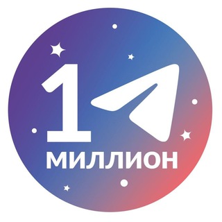 Логотип @telega_million - Миллион на Telegram