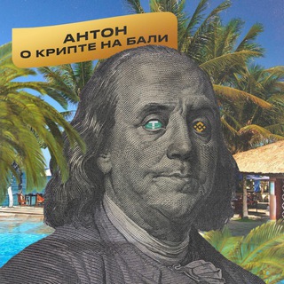 Логотип @telegabyanton - Антон: о Крипте на Бали 🏝