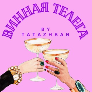 Логотип @telegabytatazhban - ВИННАЯ ТЕЛЕГА by TATAZHBAN 🍷