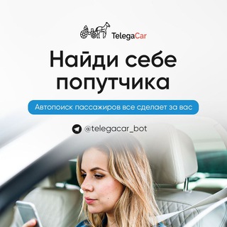 Логотип @telegacar_stream - TelegaCar – список поездок
