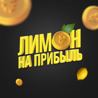 Логотип @telegachanneltut - Лимон на прибыль 🍋
