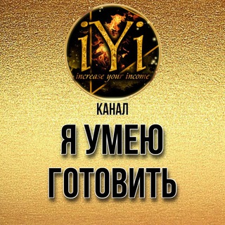 Логотип @telegaiyi2 - 🔥 Я УМЕЮ ГОТОВИТЬ 🔥💫IYI💫
