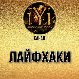 Логотип @telegaiyi5 - 🔥Канал ЛАЙФХАКИ🔥💫IYI💫