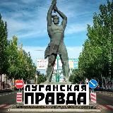 Логотип @telegalg - Луганская правда