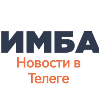 Логотип @teleganovosti - Имба | Новости в Телеге