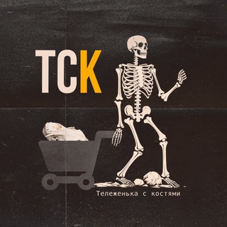 Логотип @telegasbones - Тележенька с костями