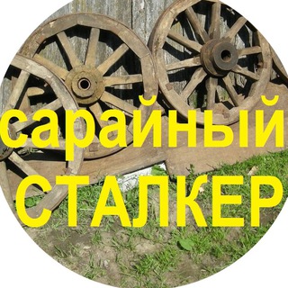 Логотип @telegavtelege - Сарайный сталкер