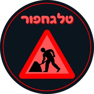 Логотип @telehaofer - טלגחפור 🚜⛏