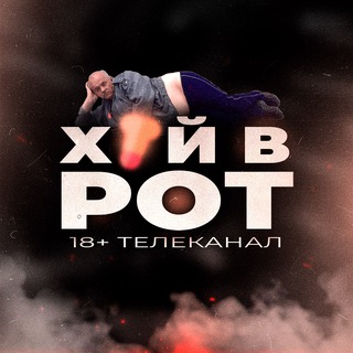 Логотип @telekanalxyi - Телеканал ХУЙВРОТ