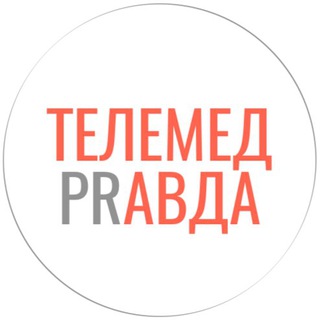 Логотип @telemed_pravda - Телемед Правда