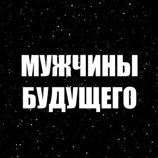 Логотип @telemotf - МУЖЧИНЫ БУДУЩЕГО