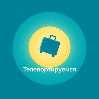 Логотип @teleporttur_travel - Телепортируйся | Путешествия, которые возвращают к себе.