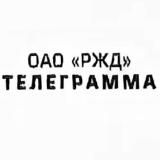 Логотип @telerzd - Телеграмма РЖД