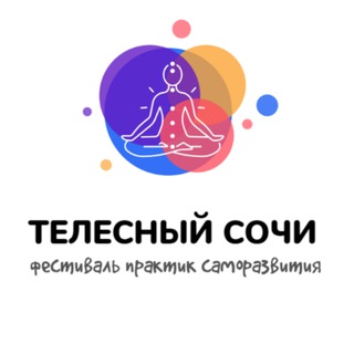 Логотип @telesny_sochi - Телесный Сочи. Фестиваль.