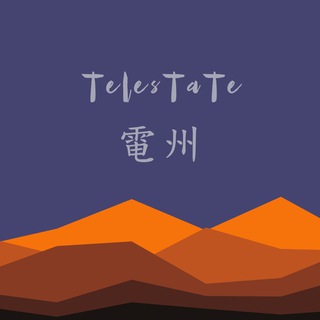 Логотип @telestate - 电州收藏夹