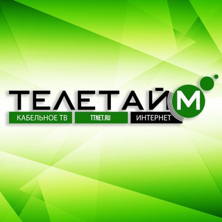 Логотип @teletim_tih - ИНТЕРНЕТ | ТВ | ТЕЛЕТАЙМ
