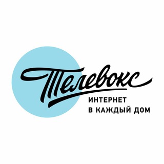 Логотип @televoxonline - Телевокс. Интернет в каждый дом!