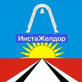 Логотип @telezheldor - Желдор 18+ | Железнодорожный | instazheldor