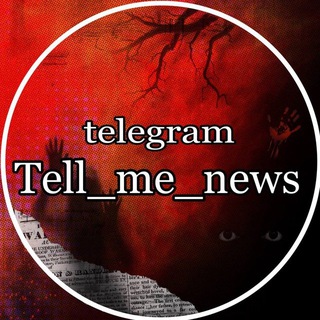 Логотип @tell_me_newss - РАССКАЖИ МНЕ НОВОСТИ