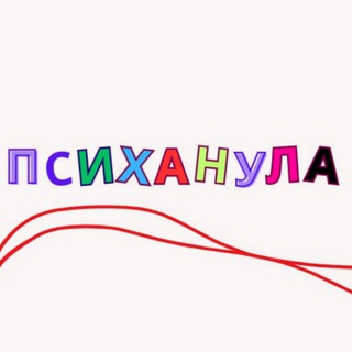 Логотип @tellmepsichology - Психанула