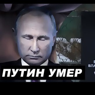 Логотип @telmarino - Путин умер