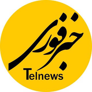 Логотип @telnews_gp - نظرات تل نیوز 🇮🇷