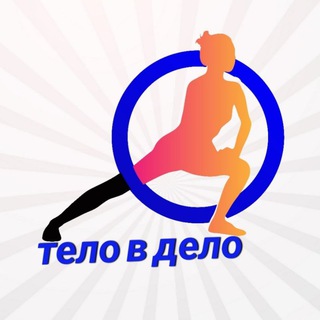 Логотип @telo_v_delo22 - Тело в дело