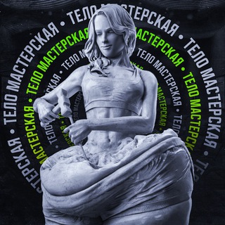Логотип @telomasterskaya77 - Гульчехра - Снизить вес