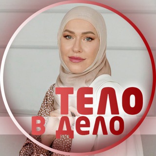 Логотип @telovdelosiroy - 🥑ТЕЛО В ДЕЛО💪Ирина Шевченко