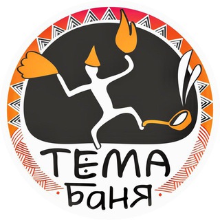 Логотип @tema_banya - ТЕМА-БАНЯ