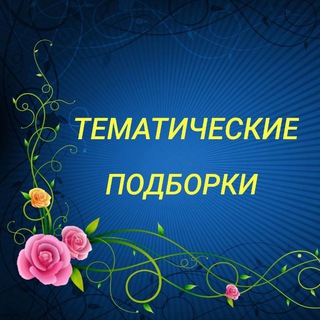 Логотип @tema_podborka - ТЕМАТИЧЕСКИЕ ПОДБОРКИ И ПАПКИ