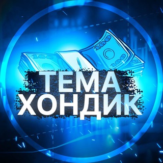 Логотип @temahondikinvest - Тема Хондик «О Деньгах»